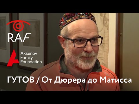 Видео: Гутов / От Дюрера до Матисса