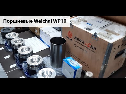 Видео: Поршневые Weichai WP10 (оригинал).  Подробный видео-обзор.