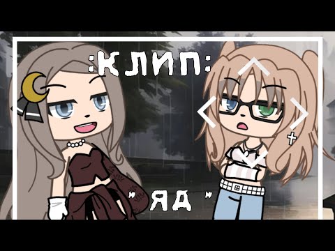 Видео: КЛИП [ГАЧА ЛАЙФ] "ЯД"