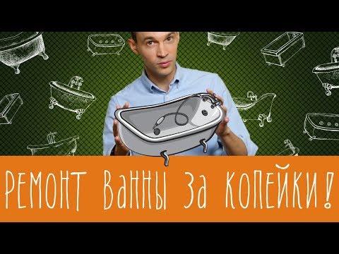 Видео: Средство для восстановления эмали ванной - полная чушь!