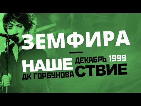 Видео: Земфира* // НАШЕСТВИЕ 1999 // НАШЕ