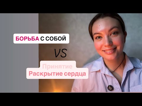 Видео: Беседа про раскрытие сердца | как мы спим в борьбе с собой  