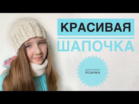 Видео: Красивая шапка на весну / Шапка спицами/ Декоративная резинка по кругу / Шапка с удлиненной макушкой