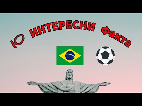 Видео: 10 ИНТЕРЕСНИ ФАКТА за Бразилия