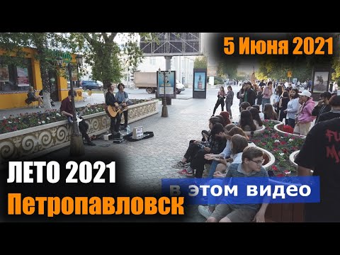 Видео: ВИРТУАЛЬНАЯ ПРОГУЛКА ПО ПЕТРОПАВЛОВСКУ/ЛЕТО 2021 #4/5 ИЮНЯ 2021