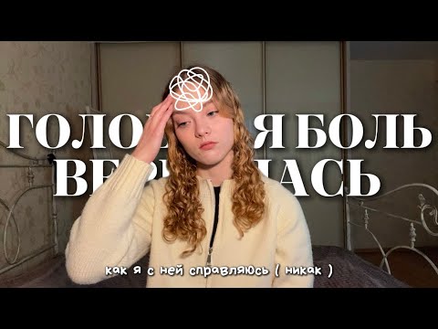 Видео: головные боли вернулись: как я с ними борюсь ( никак )