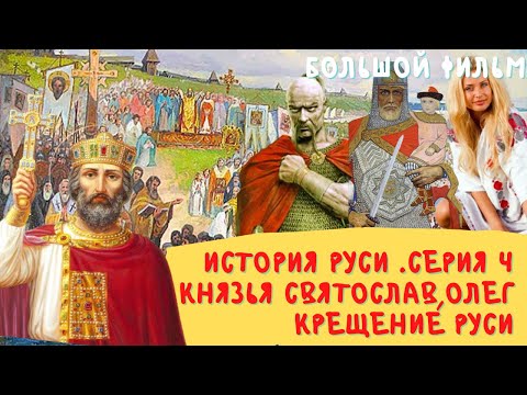Видео: История Руси фильм 4.  Княжная Ольга,князья Олег,Святослав и Владимир,крещение Руси.