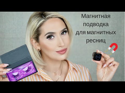 Видео: Магнитная подводка для магнитных ресниц I MAGNETIC EYELINER!
