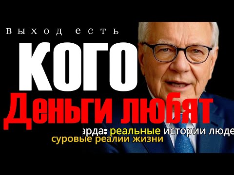 Видео: Почему деньги всегда текут к тем, кто берёт ответственность