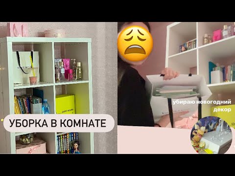 Видео: уборка в комнате,убираю новогодний декор,перестановка в стеллаже ✌️💗