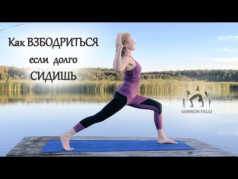 Видео: Возрождение после ДОЛГОГО СИДЕНИЯ / Долой отеки, боль в спине и суставах!