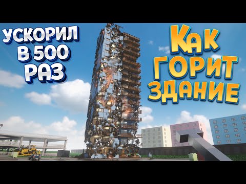 Видео: ЗДАНИЕ ГОРИТ НО Я УСКОРИЛ В 500 РАЗ ( Teardown )