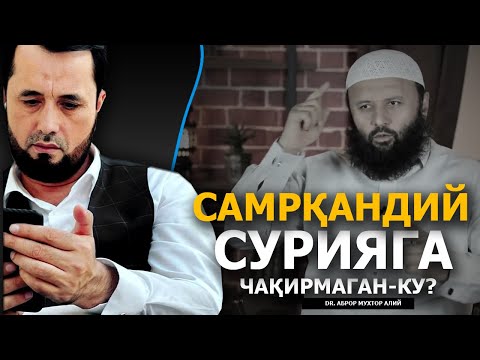 Видео: СОДИҚ САМАРҚАНДИЙ СУРИЯГА ЧАҚИРМАГАН-КУ? - DR. АБРОР МУХТОР АЛИЙ