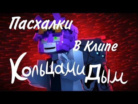 Видео: ВСЕ ПАСХАЛКИ В КЛИПЕ «КОЛЬЦАМИ ДЫМ» | @BISKASYT #wicsur