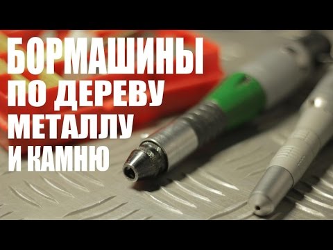 Видео: Бормашины по дереву, металлу и камню (Б-30, ДПМ-30, ДПМ-25)