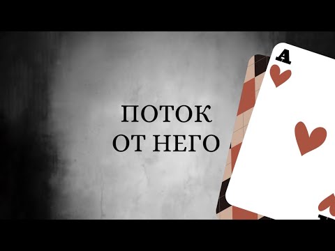 Видео: Срочная информация от него. ♠️  ПОТОК. События о которых вам нужно знать. 🪄