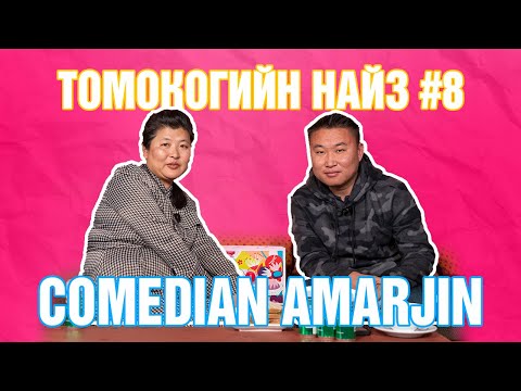 Видео: Томокогийн НАЙЗ #8 | AMARJIN