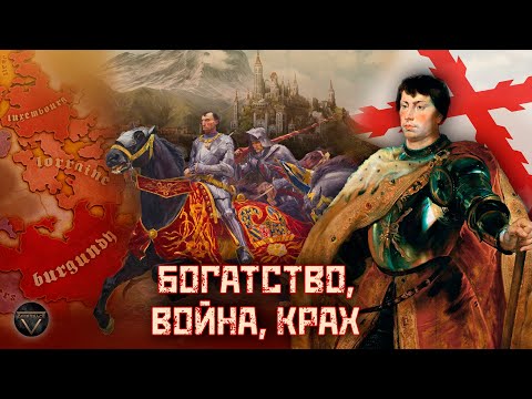 Видео: Трагедия Бургундского герцогства: гордость и предубеждение Великих герцогов Запада // DEEP SPACE
