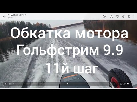 Видео: Обкатка лодочного мотора Гольфстрим 9.9 | Скорость 40 км/ч