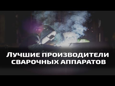 Видео: Топ 10 TiG сварочных аппаратов