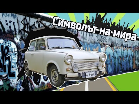 Видео: Историята на Трабант