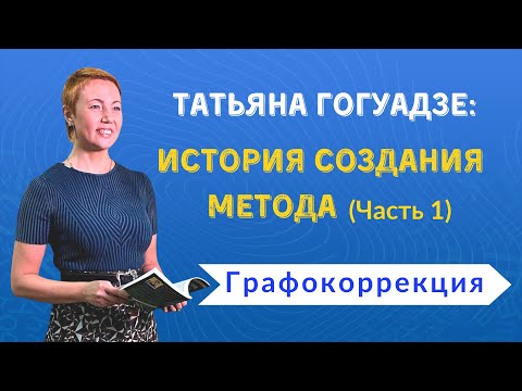 Видео: Татьяна Гогуадзе - История создания метода (Часть 1). Графокоррекция