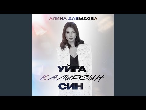 Видео: Уйга калырсын син