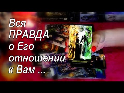 Видео: ❗ВСЯ ПРАВДА О ЕГО ОТНОШЕНИИ К ВАМ!.. 🔮🃏 Гадание Таро