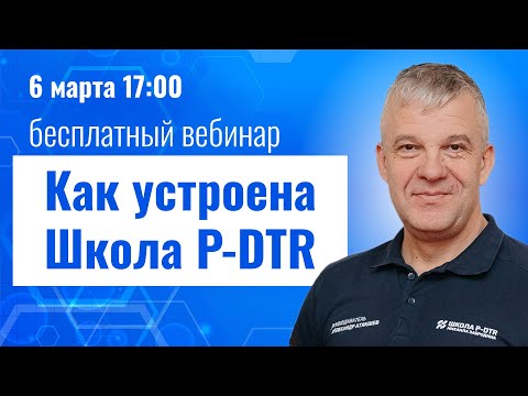 Видео: Вебинар Как устроена Школа P-DTR