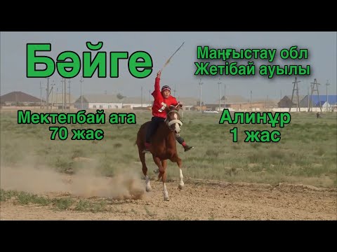 Видео: Бәйге. Жетібай ауылы 12/13.05.2023