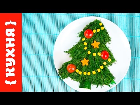 Видео: НОВОГОДНЯЯ ЁЛКА | САЛАТ