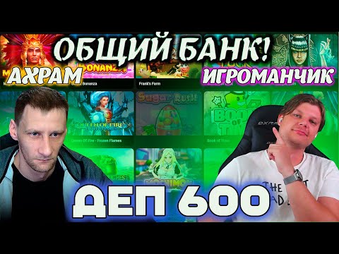 Видео: Общий Банк с АХРАМ! Деп 600 Ищем Беларуские заносы!! #игроманчик #заносы #беларусь