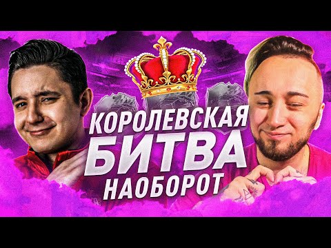 Видео: КОРОЛЕВСКАЯ БИТВА НАОБОРОТ vs. PANDAFX