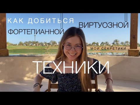 Видео: Как добиться виртуозной фортепианной техники. Как это работает. Советы от профессиональной пианистки