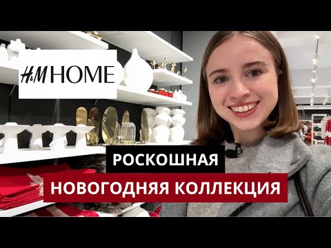 Видео: НОВОГОДНИЙ ОБЗОР H&M Home | Рождественская коллекция 2024