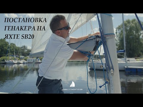 Видео: ЯК ЗАВЕСТИ ГЕНАКЕР НА ЯХТІ SB20 ?