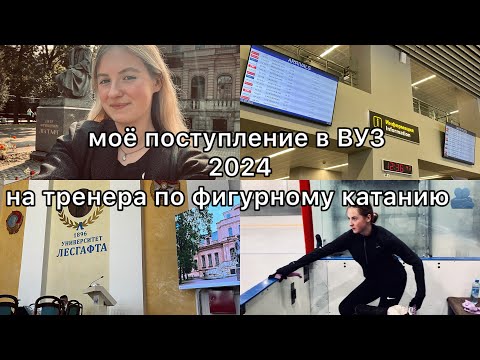 Видео: КАК Я ПОСТУПИЛА В ПИТЕР НА ТРЕНЕРА, сдача вступительных испытаний, НГУ им.Лесгафта, РГПУ им.Герцена.