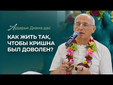 Видео: Как жить так, чтобы Кришна был доволен? Аударья Дхама дас, 30.05.2023, Уфа