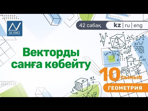 Видео: 10 сынып, 42 сабақ, Векторды санға көбейту