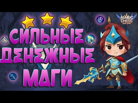 Видео: МАГИ ТОЖЕ БЫВАЮТ ДЕНЕЖНЫМИ! МАГИЧЕСКИЕ ШАХМАТЫ MOBILE LEGENDS.