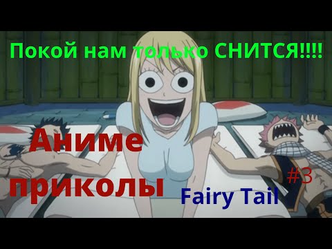 Видео: ЛУЧШИЕ Аниме приколы ХВОСТ ФЕИ #3 (FairyTail)