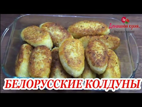 Видео: ЭТОТ РЕЦЕПТ НАБРАЛ БОЛЕЕ 2000000 ПРОСМОТРОВ! КОЛДУНЫ ПО БЕЛОРУССКИ ОТ ЕКАТЕРИНЫ КЛИМОВОЙ!
