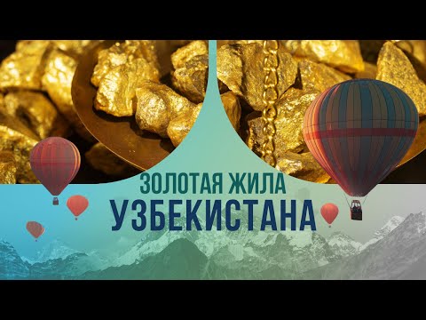 Видео: Золотая жила Узбекистана: удивительная правда