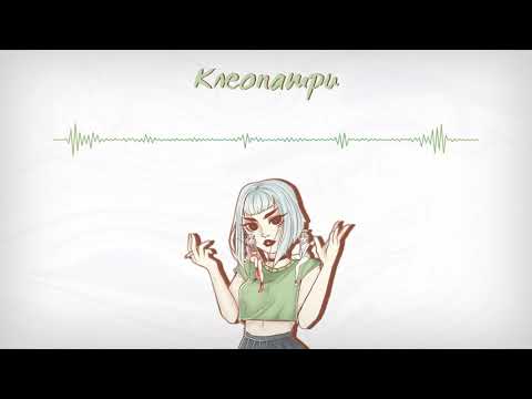 Видео: ПОШЛАЯ МОЛЛИ - КЛЕОПАТРИ | SLOWED BY HEXXXERTY