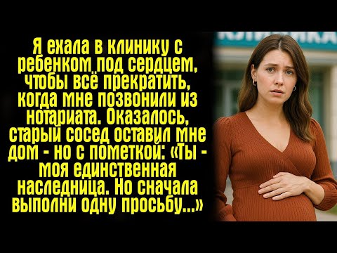 Видео: Я ехала в клинику с ребенком под сердцем, чтобы всё прекратить, когда мне позвонили из нотариата....