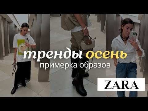 Видео: Покупки ZARA на ОСЕНЬ и не только /главные тренды 2024 #мода #стиль #шопинг #zara