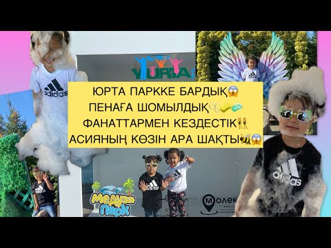 Видео: ЮРТА ПАРКТЕ ОЙНАДЫҚ🛖😱 ФАНАТТАРМЕН КЕЗДЕСТІК👯‍♀️ ПЕНАҒА ШОМЫЛДЫҚ😍🫧 АСИЯНЫҢ ДА КӨЗІН АРА ШАҚТЫ🐝😭😂