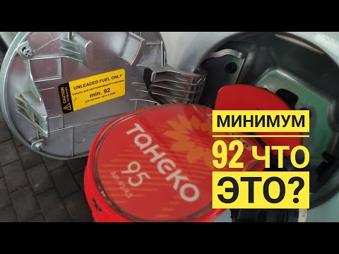 Видео: Какой бензин лить в автомобиль, если на лючке бензобака написано 92 минимум?