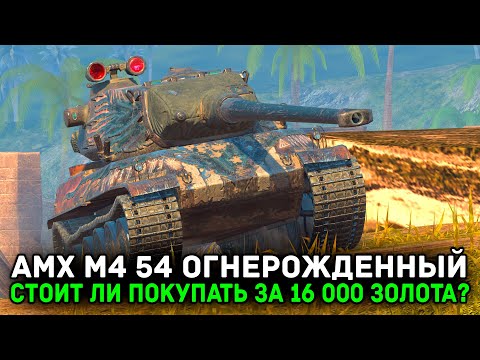 Видео: А НУЖЕН ЛИ ТЕБЕ AMX M4 54 ЗА 16 000 ЗОЛОТА? | Tanks Blitz