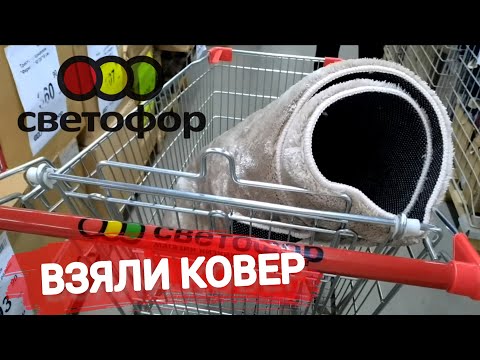 Видео: В🚦Светофоре🚦активно разбирают эти новинки. Мы взяли шикарный ковер за копейки, поедем еще за одним😱💯